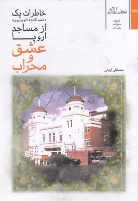 عشق و محراب